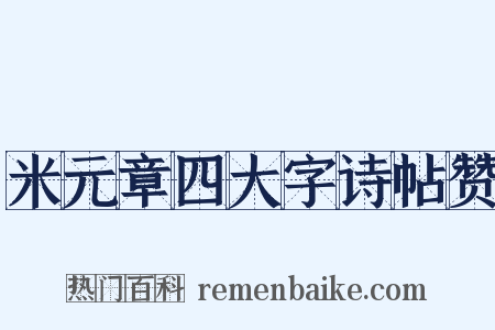 米元章四大字诗帖赞是什么意思的图片